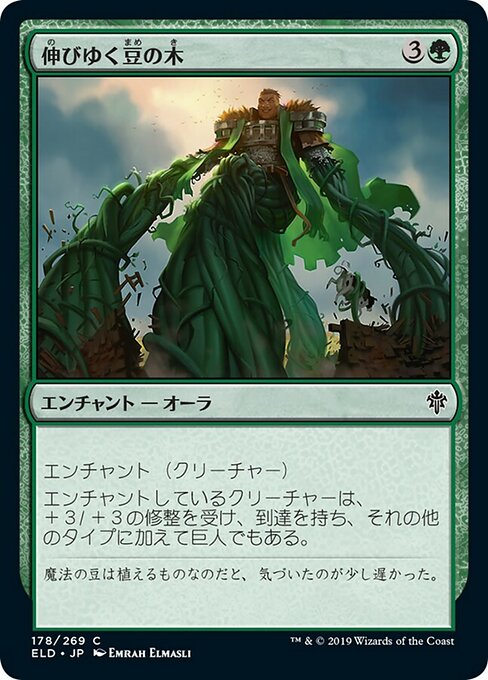 【Foil】【JP】伸びゆく豆の木/Tall as a Beanstalk [ELD] 緑C No.178