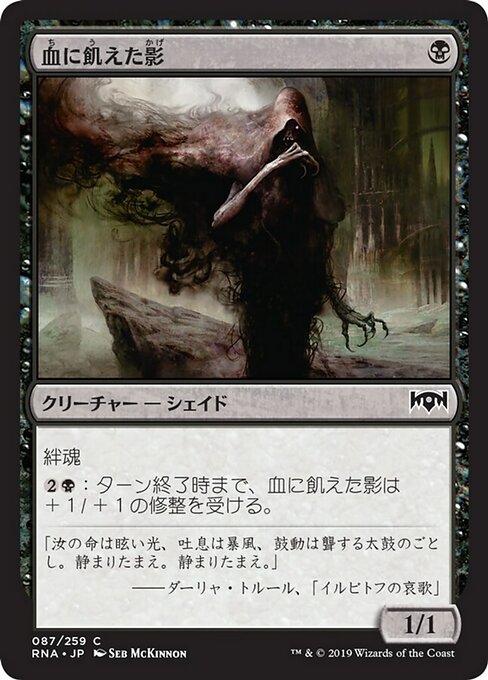 【Foil】【JP】血に飢えた影/Thirsting Shade [RNA] 黒C No.87