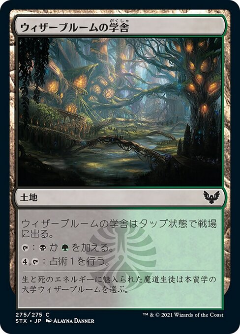 【Foil】【JP】ウィザーブルームの学舎/Witherbloom Campus [STX] 無C No.275