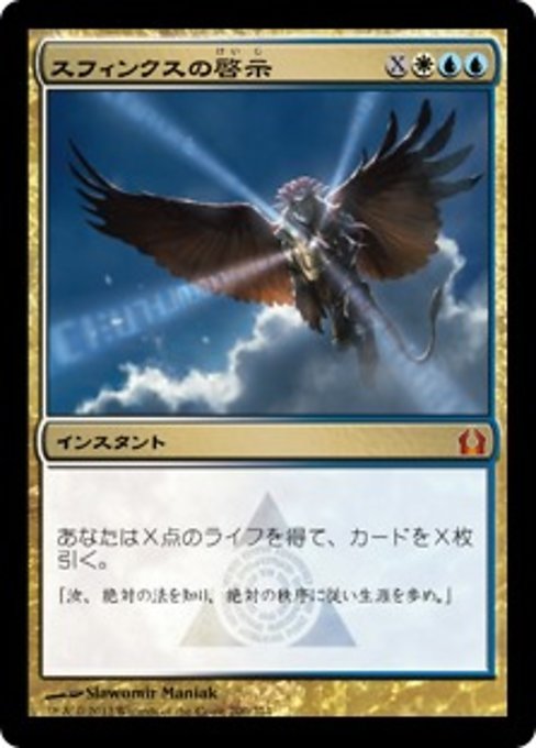 【Foil】【JP】スフィンクスの啓示/Sphinx's Revelation [RTR] 金M No.200
