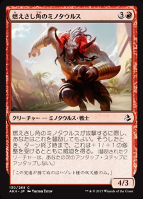 【JP】燃えさし角のミノタウルス/Emberhorn Minotaur [AKH] 赤C No.130