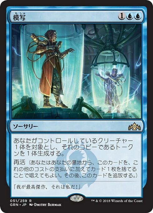 【Foil】【JP】模写/Quasiduplicate [GRN] 青R No.51