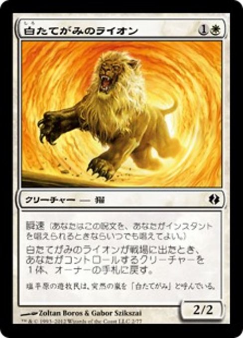 【JP】白たてがみのライオン/Whitemane Lion [DDI] 白C No.2