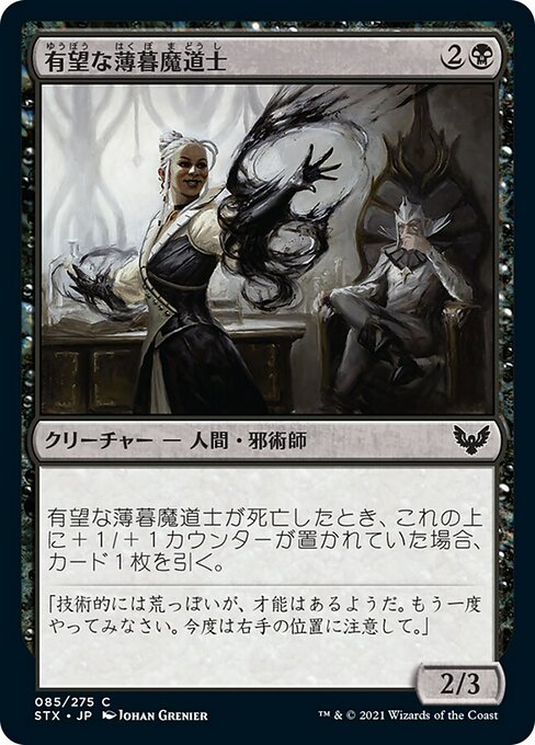 【Foil】【JP】有望な薄暮魔道士/Promising Duskmage [STX] 黒C No.85