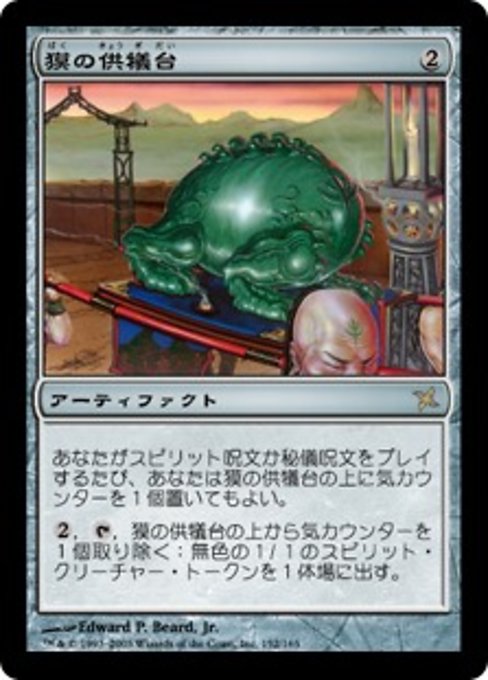 【Foil】【JP】獏の供犠台/Baku Altar [BOK] 茶R No.152