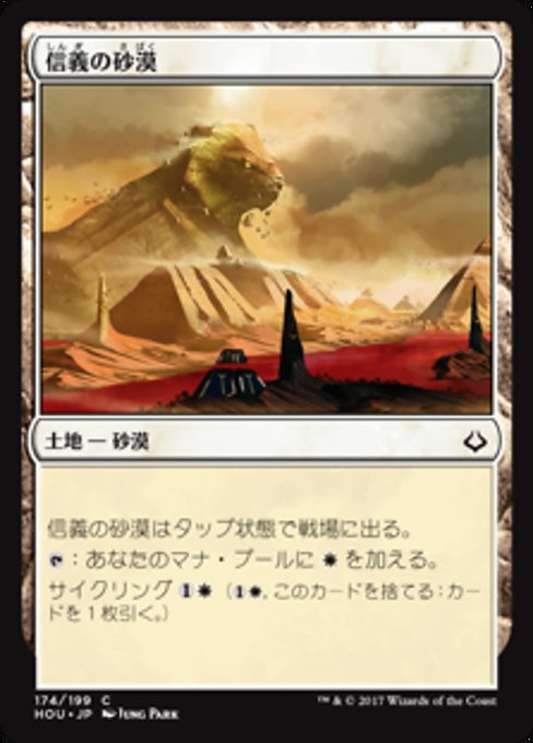 【Foil】【JP】信義の砂漠/Desert of the True [HOU] 無C No.174