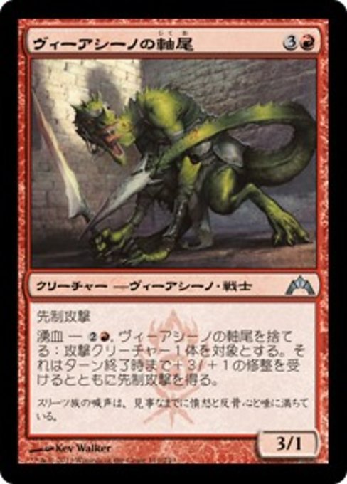 【Foil】【JP】ヴィーアシーノの軸尾/Viashino Shanktail [GTC] 赤U No.110