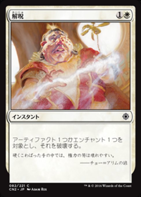 【Foil】【JP】解呪/Disenchant [CN2] 白C No.82