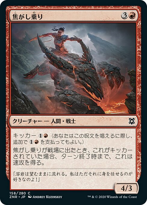 【Foil】【JP】焦がし乗り/Scorch Rider [ZNR] 赤C No.158