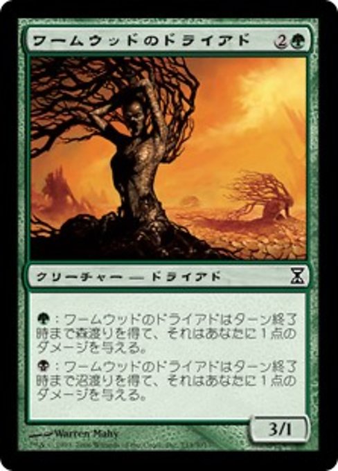 【JP】ワームウッドのドライアド/Wormwood Dryad [TSP] 緑C No.233