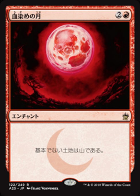 【Foil】【JP】血染めの月/Blood Moon [A25] 赤R No.122