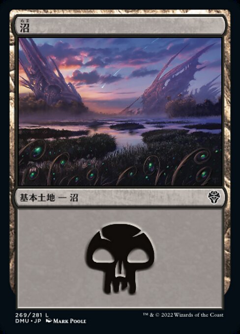 【JP】沼/Swamp [DMU] 無C No.269