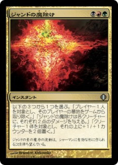 【Foil】【JP】ジャンドの魔除け/Jund Charm [ALA] 金U No.175