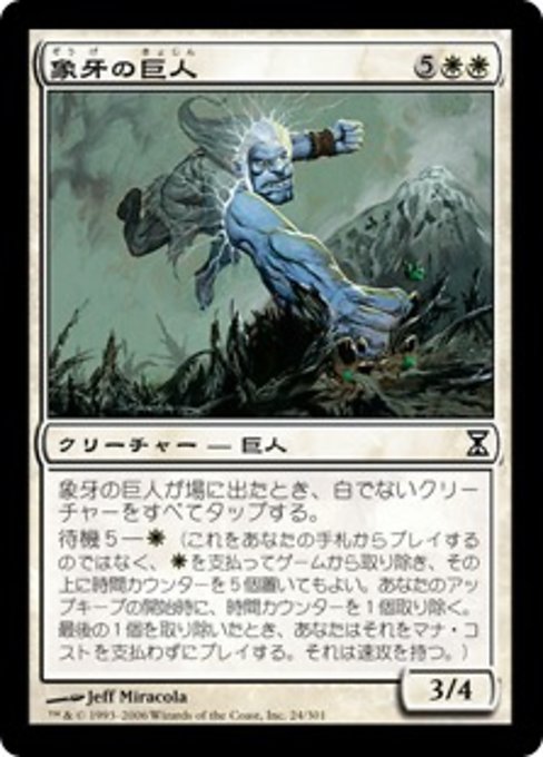 【Foil】【JP】象牙の巨人/Ivory Giant [TSP] 白C No.24
