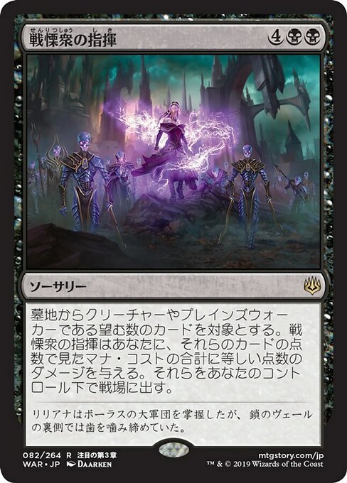 【Foil】【JP】戦慄衆の指揮/Command the Dreadhorde [WAR] 黒R No.82