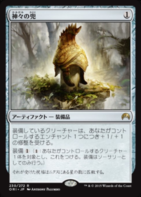 【Foil】【JP】神々の兜/Helm of the Gods [ORI] 茶R No.230