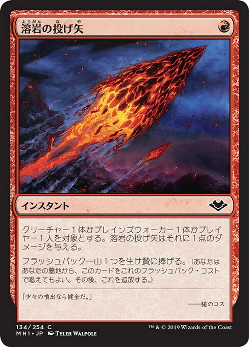 【JP】溶岩の投げ矢/Lava Dart [MH1] 赤C No.134