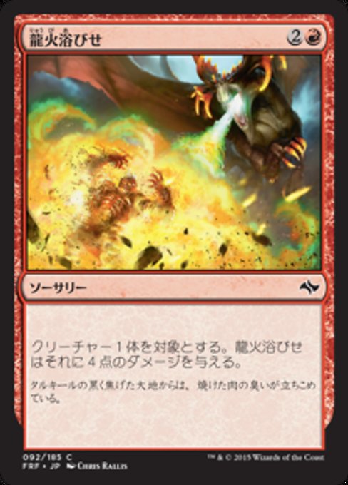【JP】龍火浴びせ/Bathe in Dragonfire [FRF] 赤C No.92