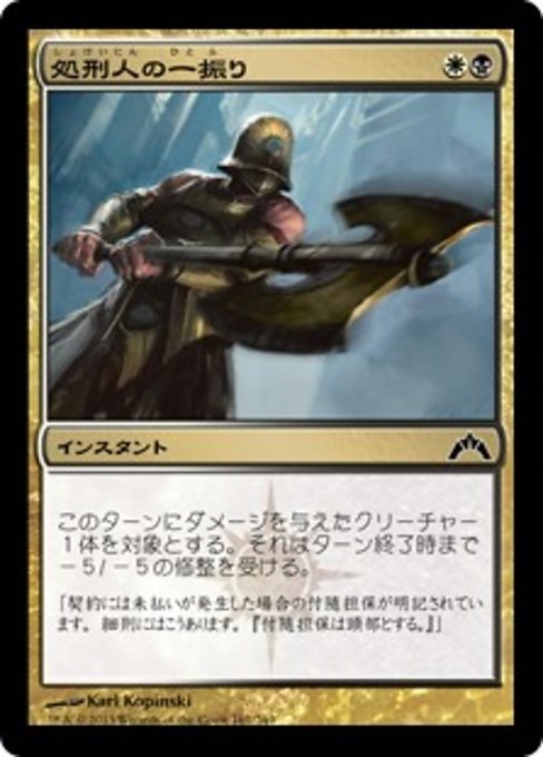 【Foil】【JP】処刑人の一振り/Executioner's Swing [GTC] 金C No.161