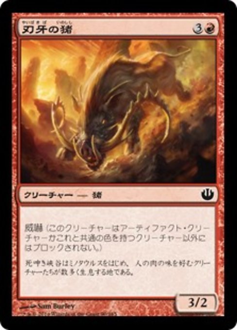 【Foil】【JP】刃牙の猪/Bladetusk Boar [JOU] 赤C No.90