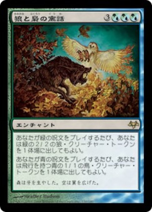 【Foil】【JP】狼と梟の寓話/Fable of Wolf and Owl [EVE] 混R No.150