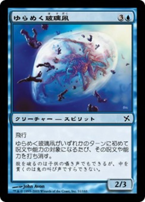 【Foil】【JP】ゆらめく玻璃凧/Shimmering Glasskite [BOK] 青C No.51
