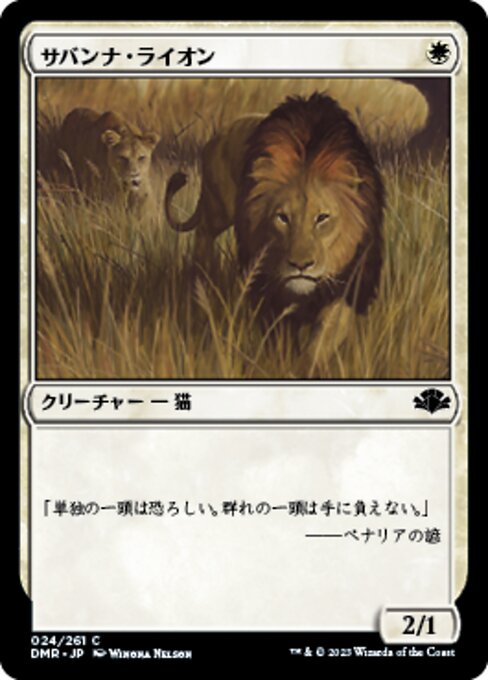 【JP】サバンナ・ライオン/Savannah Lions [DMR] 白C No.24