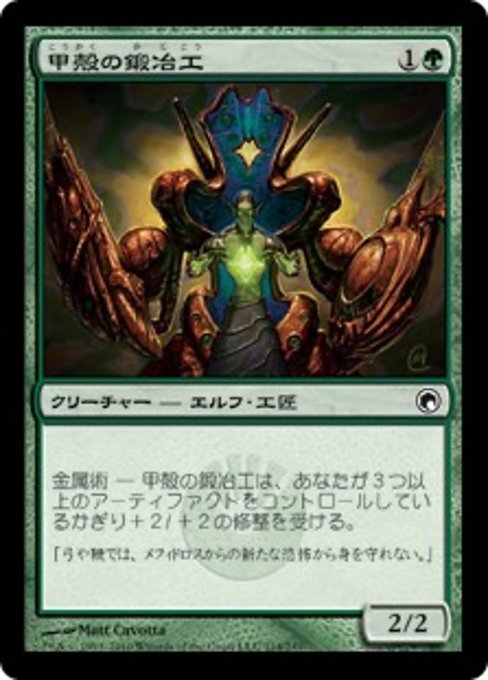 【Foil】【JP】甲殻の鍛冶工/Carapace Forger [SOM] 緑C No.114
