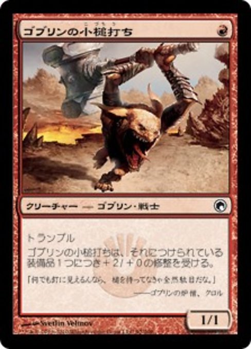 【Foil】【JP】ゴブリンの小槌打ち/Goblin Gaveleer [SOM] 赤C No.92