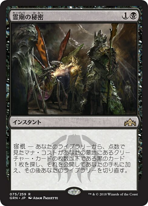 【Foil】【JP】霊廟の秘密/Mausoleum Secrets [GRN] 黒R No.75