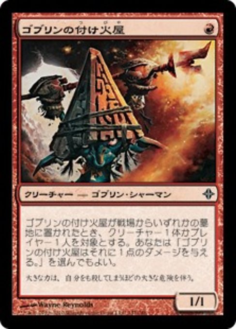 【Foil】【JP】ゴブリンの付け火屋/Goblin Arsonist [ROE] 赤C No.147