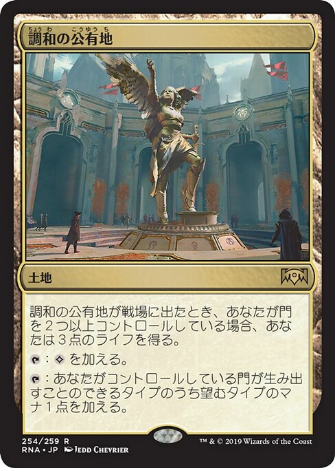 【Foil】【JP】調和の公有地/Plaza of Harmony [RNA] 無R No.254