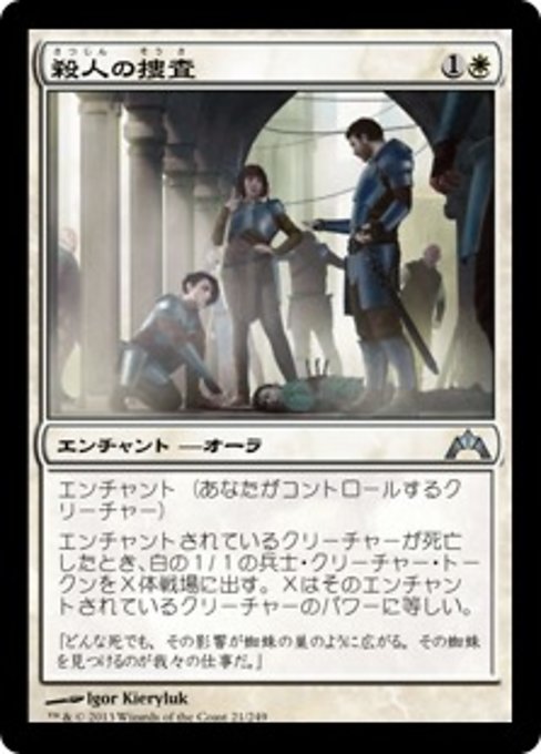 【Foil】【JP】殺人の捜査/Murder Investigation [GTC] 白U No.21