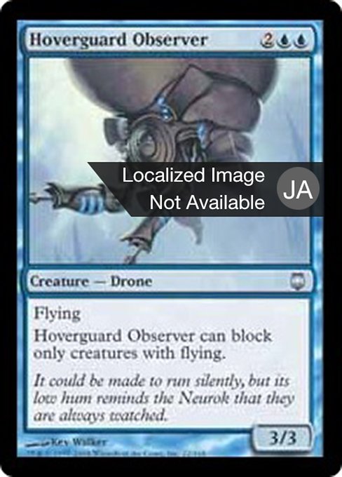【Foil】【JP】空護りの観察者/Hoverguard Observer [DST] 青U No.22