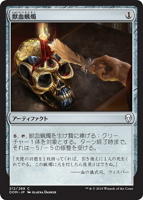 【Foil】【JP】獣血蝋燭/Bloodtallow Candle [DOM] 茶C No.212