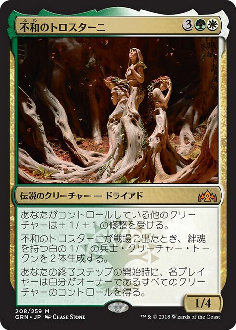 【Foil】【JP】不和のトロスターニ/Trostani Discordant [GRN] 金M No.208