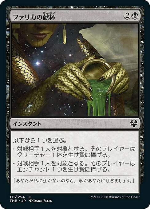 【Foil】【JP】ファリカの献杯/Pharika's Libation [THB] 黒C No.111