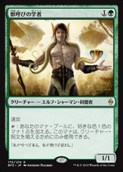 【Foil】【JP】獣呼びの学者/Beastcaller Savant [BFZ] 緑R No.170