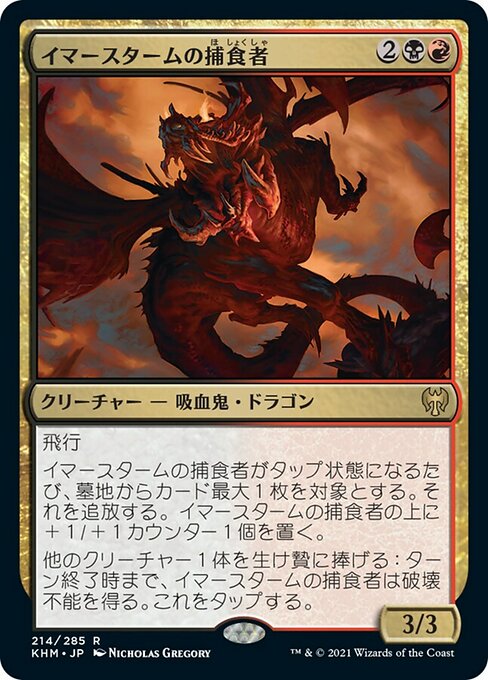 【Foil】【JP】イマースタームの捕食者/Immersturm Predator [KHM] 金R No.214