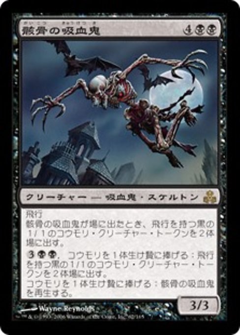【Foil】【JP】骸骨の吸血鬼/Skeletal Vampire [GPT] 黒R No.62