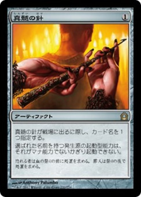 【Foil】【JP】真髄の針/Pithing Needle [RTR] 茶R No.231