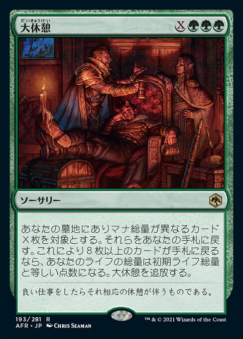 【Foil】【JP】大休憩/Long Rest [AFR] 緑R No.193