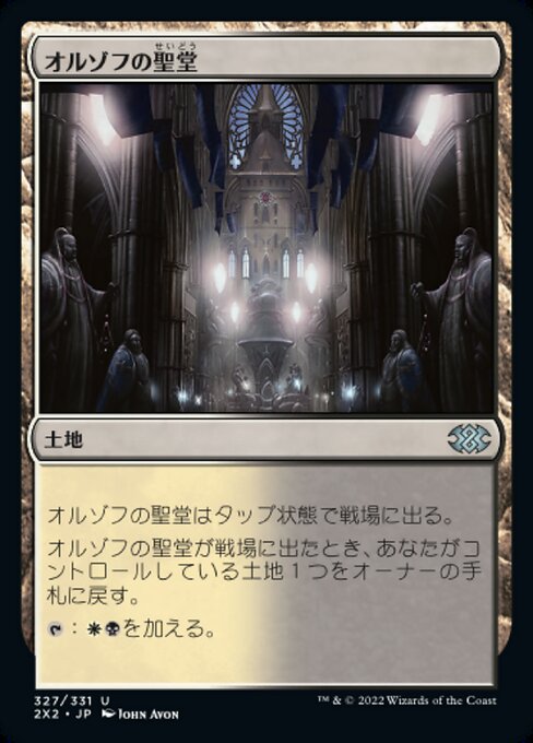 【JP】オルゾフの聖堂/Orzhov Basilica [2X2] 無U No.327