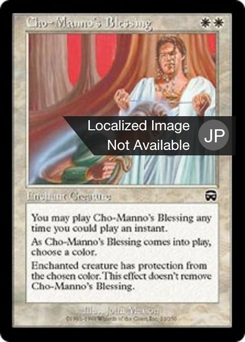 【Foil】【JP】チョー＝マノの祝福/Cho-Manno's Blessing [MMQ] 白C No.12