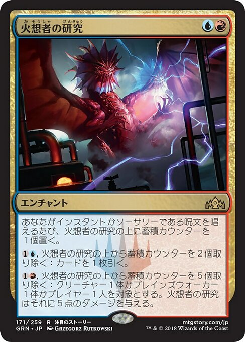 【Foil】【JP】火想者の研究/Firemind's Research [GRN] 金R No.171