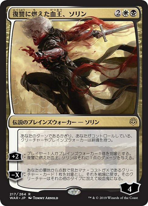 【Foil】【JP】復讐に燃えた血王、ソリン/Sorin, Vengeful Bloodlord [WAR] 金R No.217