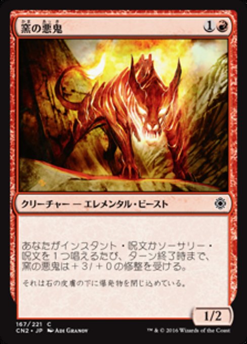 【Foil】【JP】窯の悪鬼/Kiln Fiend [CN2] 赤C No.167