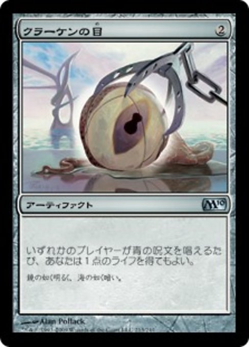 【Foil】【JP】クラーケンの目/Kraken's Eye [M10] 茶U No.213