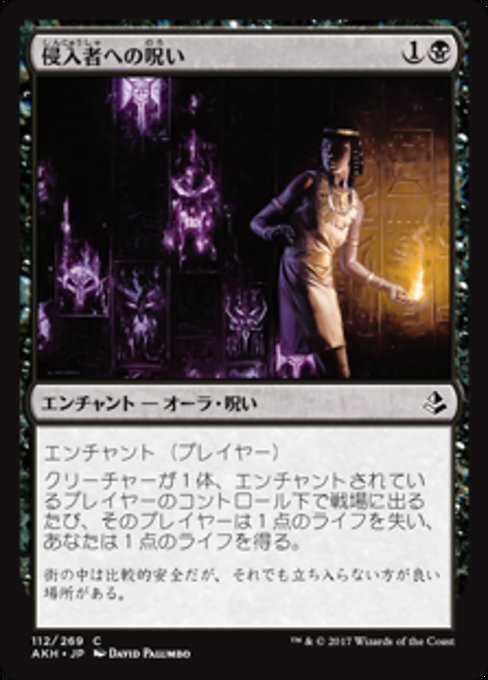 【Foil】【JP】侵入者への呪い/Trespasser's Curse [AKH] 黒C No.112