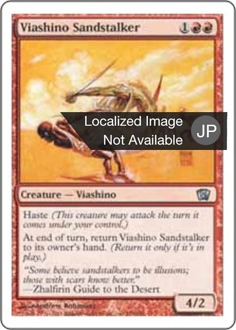 【JP】ヴィーアシーノの砂漠の狩人/Viashino Sandstalker [8ED] 赤U No.230